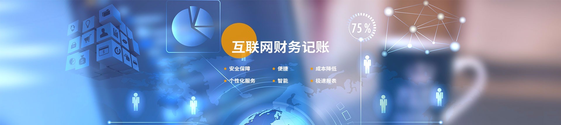 互联网财务记账